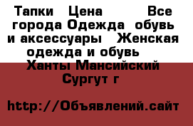 Тапки › Цена ­ 450 - Все города Одежда, обувь и аксессуары » Женская одежда и обувь   . Ханты-Мансийский,Сургут г.